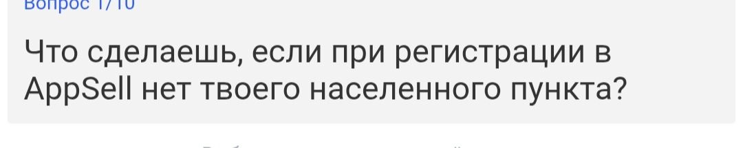 Фото задания: Что сделаешь, если при регистрации в AppSell нет твоего населённого пункта?