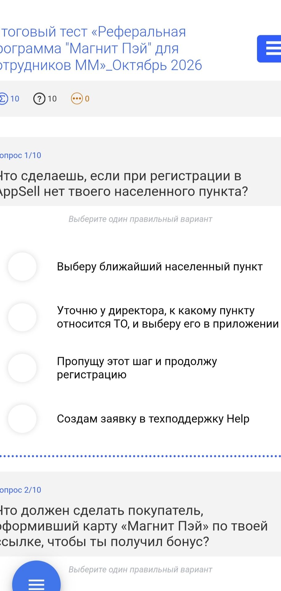 Фото задания: Вопрос 2/10. Что должен сделать покупатель, оформивший карту «Магнит Пэй» по твоей ссылке, чтобы ты получил бонус?