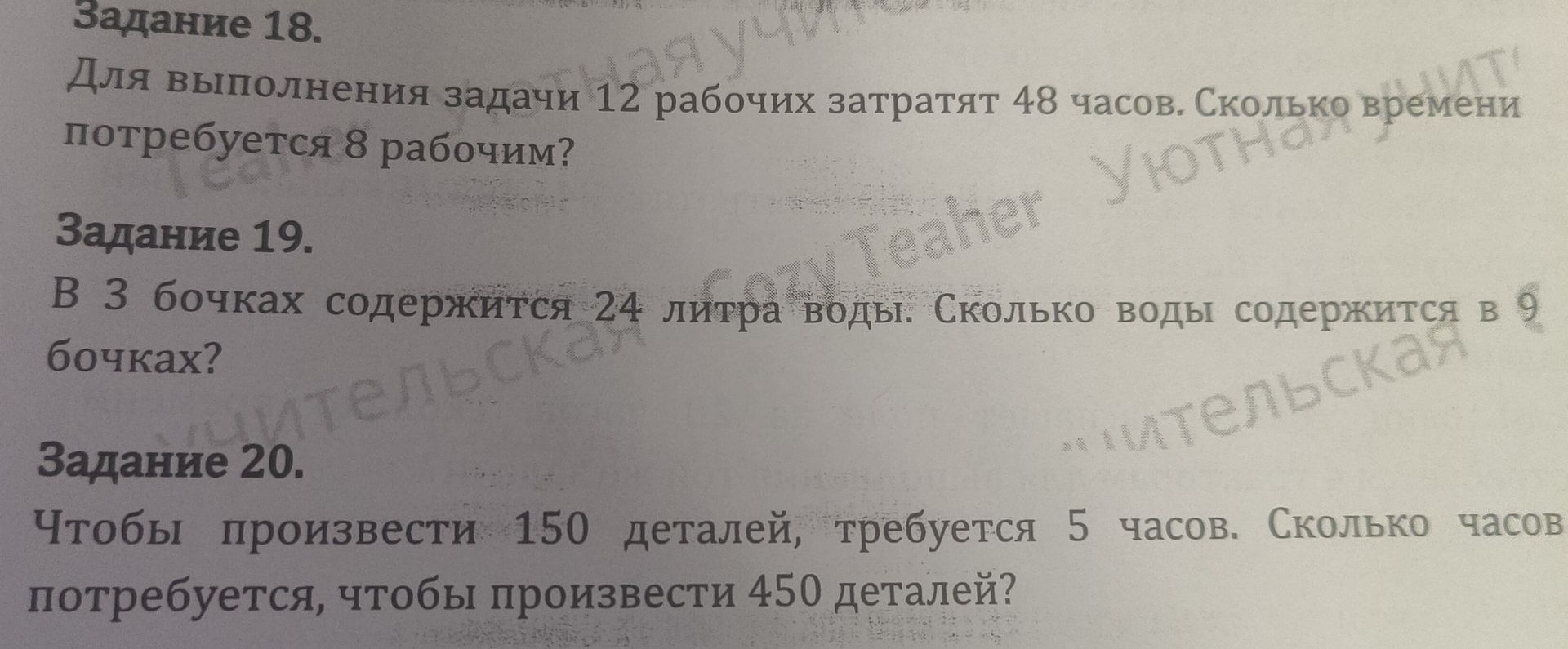Фото задания: Задание 18. Для выполнения задачи 12 рабочих затратят 48 часов. Сколько времени потребуется 8 рабочим?