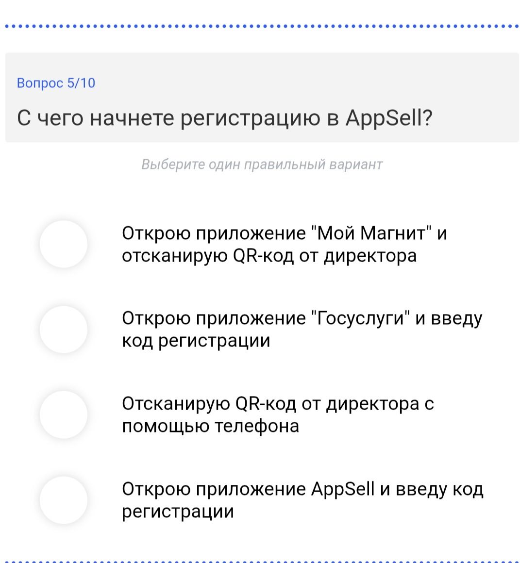 Фото задания: Вопрос 5/10. С чего начнете регистрацию в AppSell? Выберите один правильный вариант: 1) Открою приложение «Мой Магнит» и…