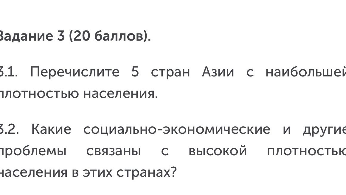 Фото задания: Задание 3 (20 баллов). 3.1. Перечислите 5 стран Азии с наибольшей плотностью населения. 3.2. Какие социально-экономические…