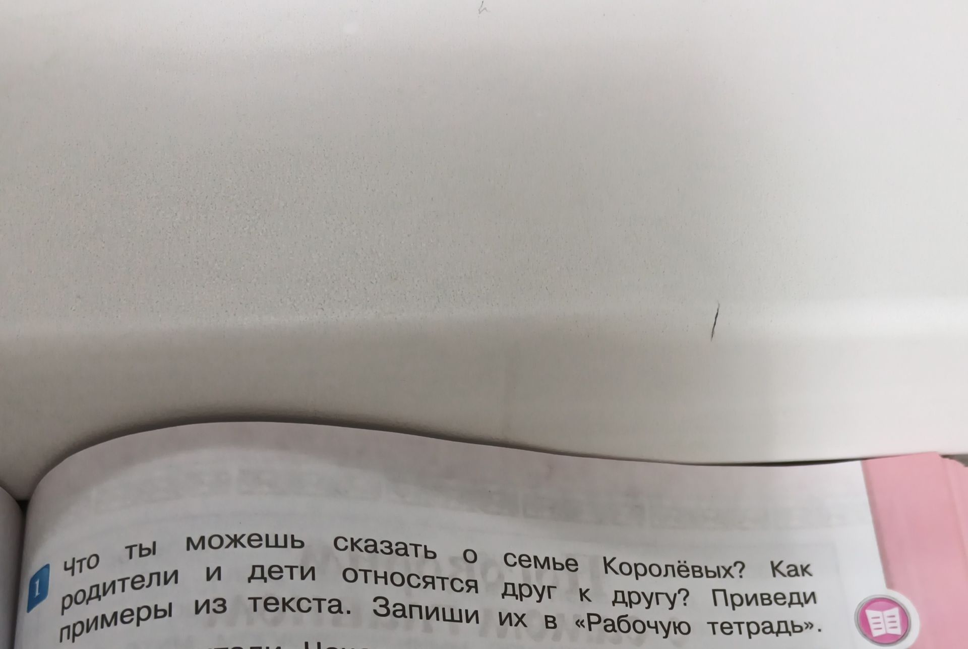 Фото задания: 1. Что ты можешь сказать о семье Королёвых? Как родители и дети относятся друг к другу? Приведи примеры из текста. Запиши…