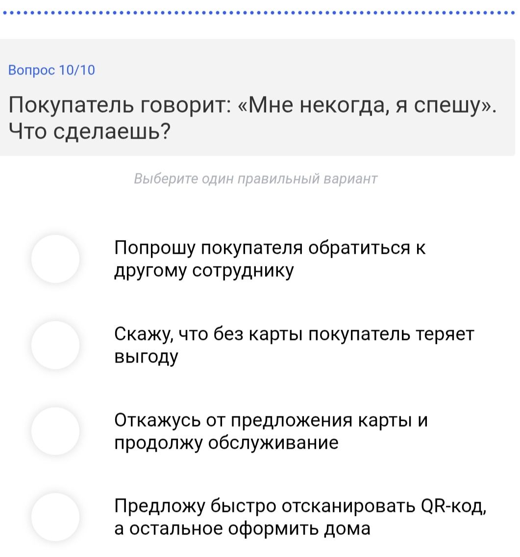 Фото задания: Вопрос 10/10. Покупатель говорит: «Мне некогда, я спешу». Что сделаешь? Выберите один правильный вариант: 1) Попрошу…