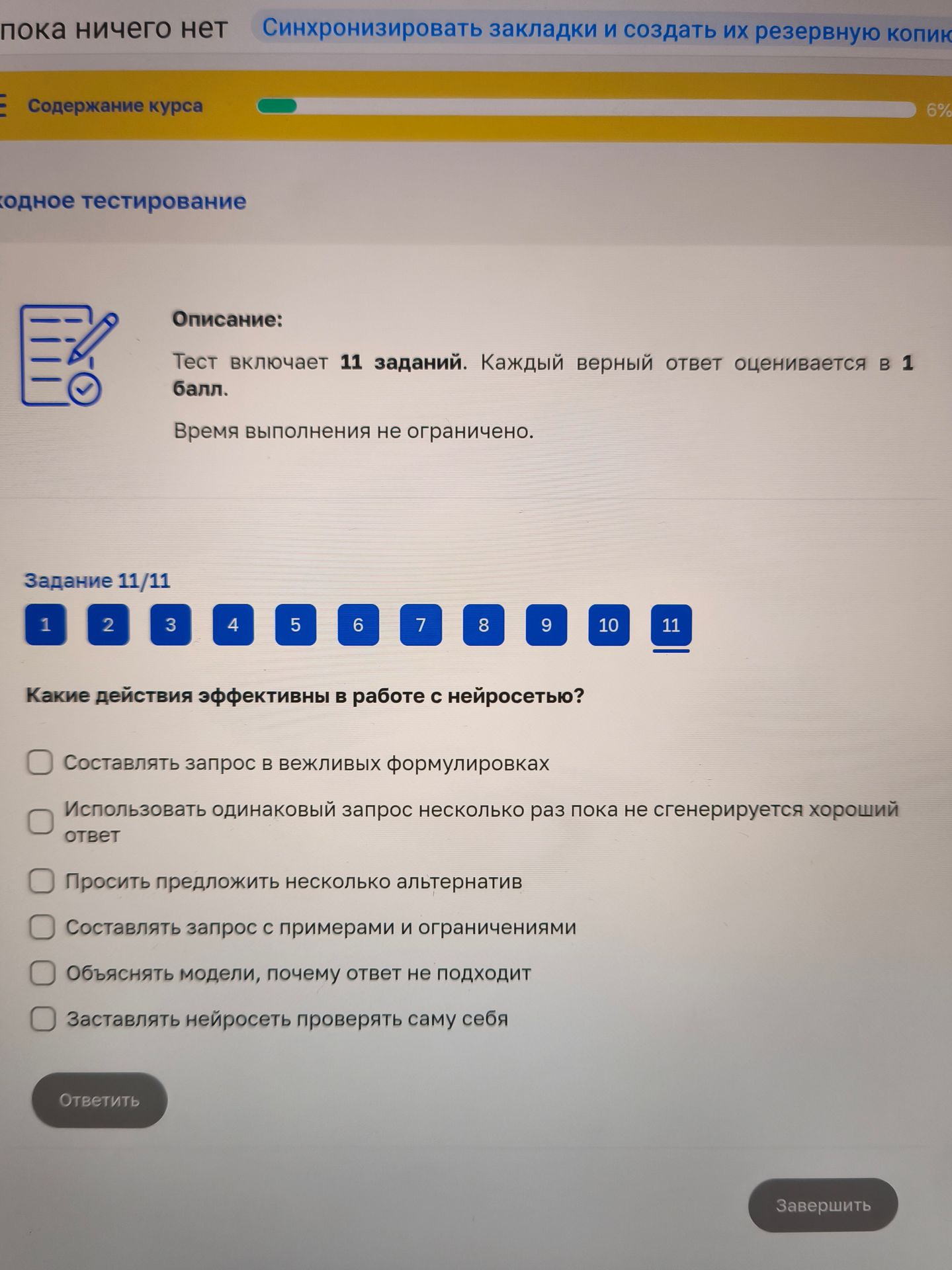 Фото задания: Задание 11/11. Какие действия эффективны в работе с нейросетью? Выберите все подходящие варианты: составлять запрос в…