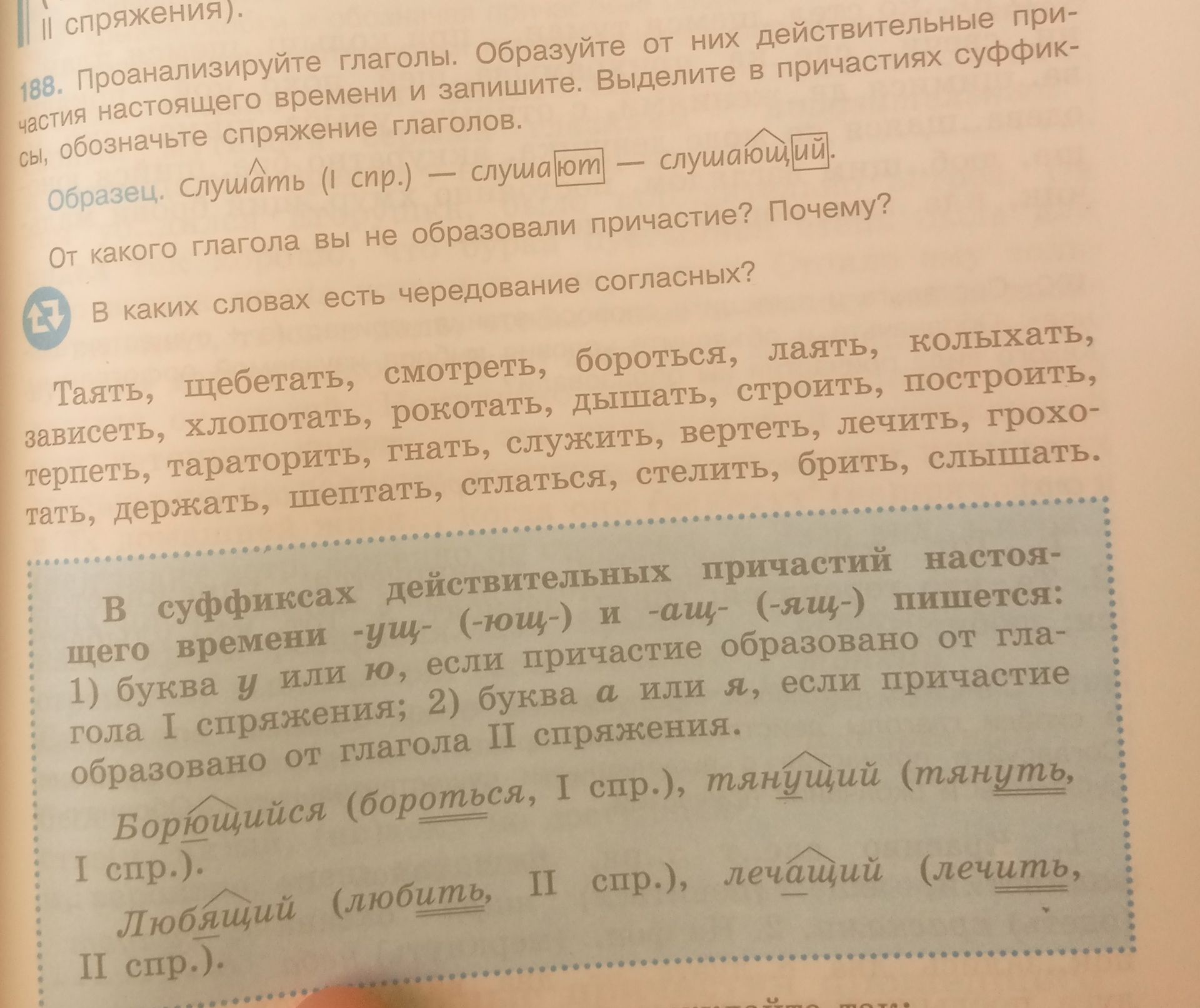 Фото задания: 188. Проанализируйте глаголы. Образуйте от них действительные причастия настоящего времени и запишите. Выделите в…