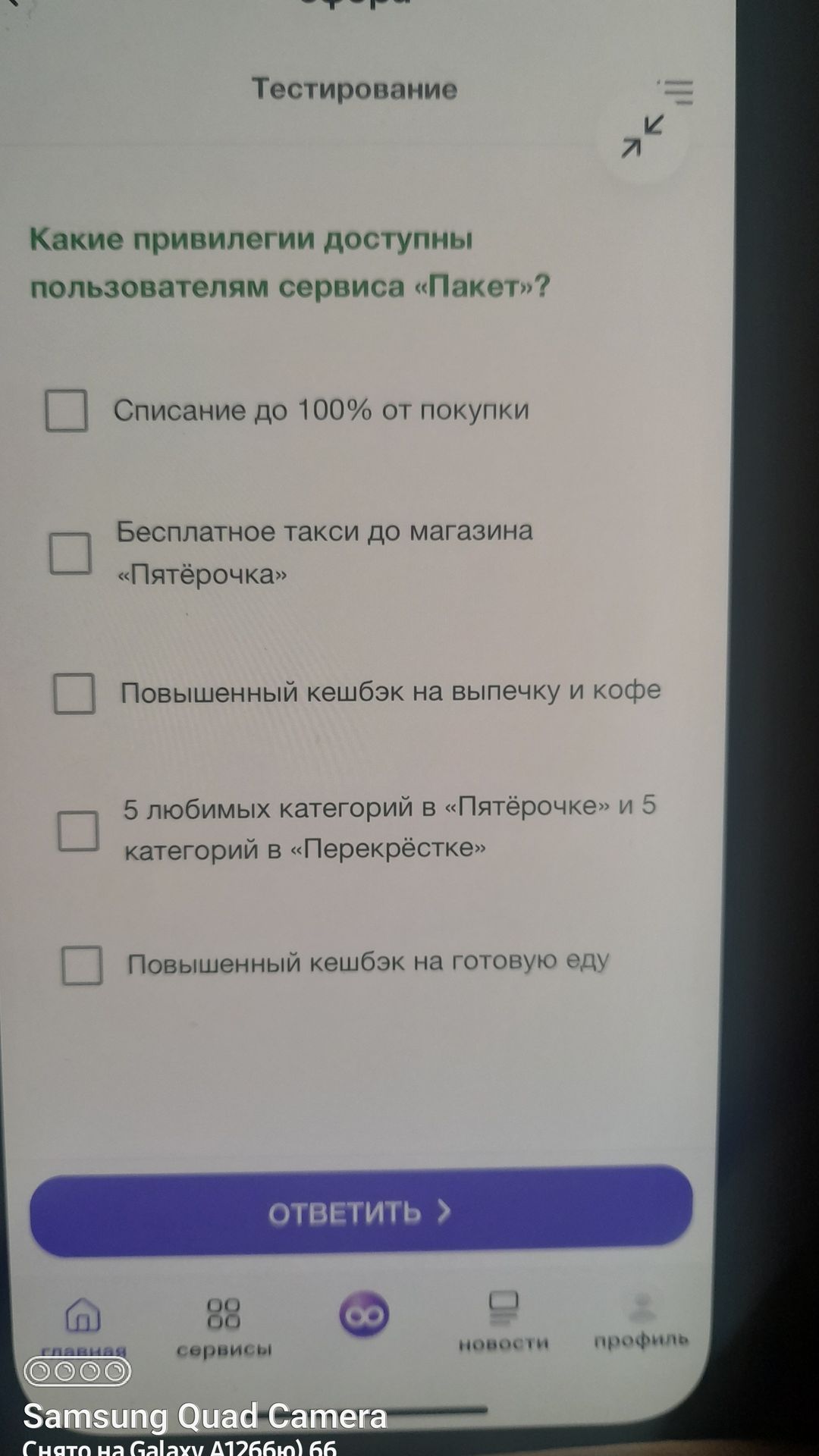 Фото задания: Какие привилегии доступны пользователям сервиса «Пакет»? Выберите подходящие варианты: списание до 100% от покупки;…