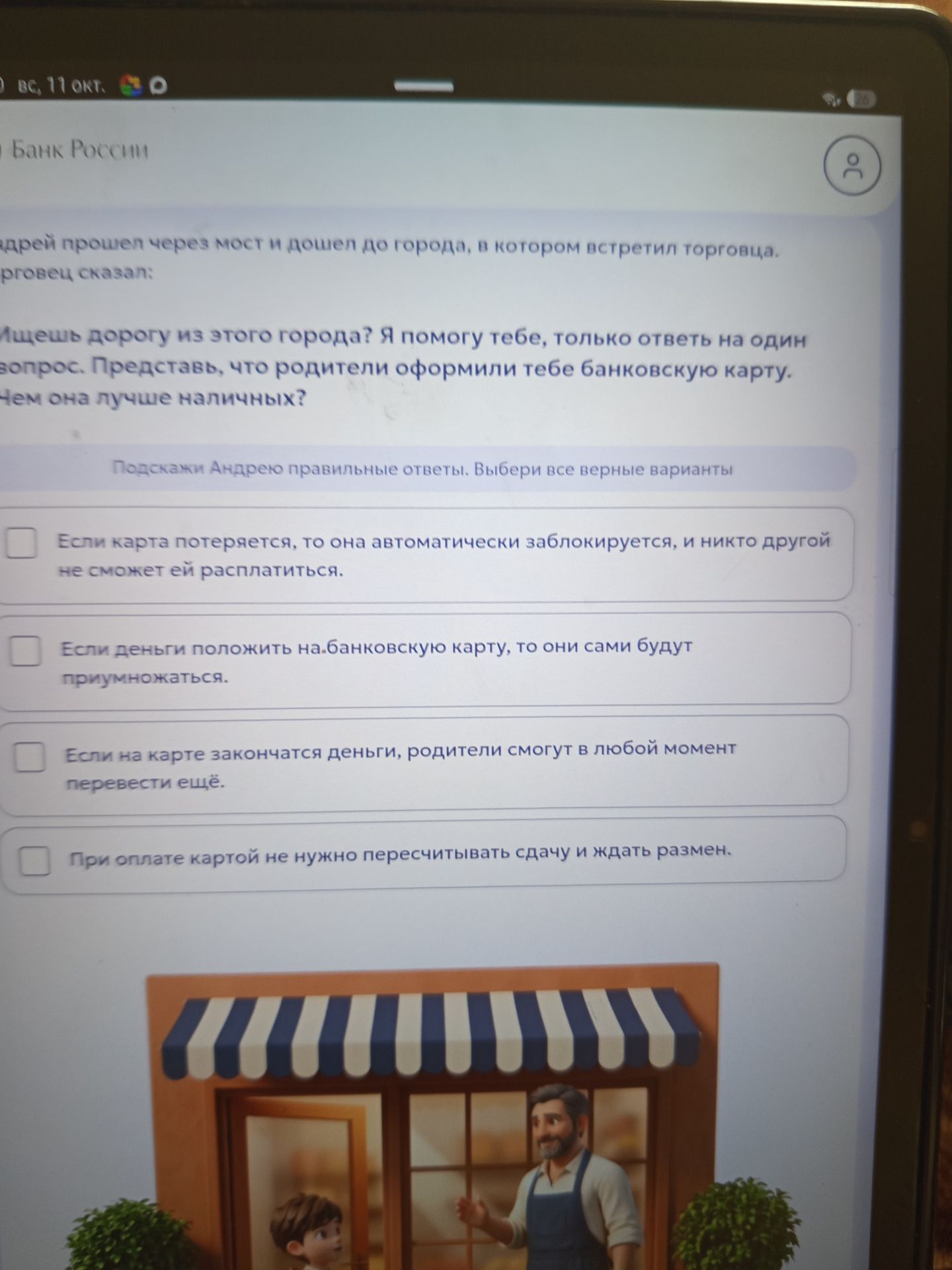 Фото задания: Представь, что родители оформили тебе банковскую карту. Чем она лучше наличных? Подскажи Андрею правильные ответы. Выбери все…