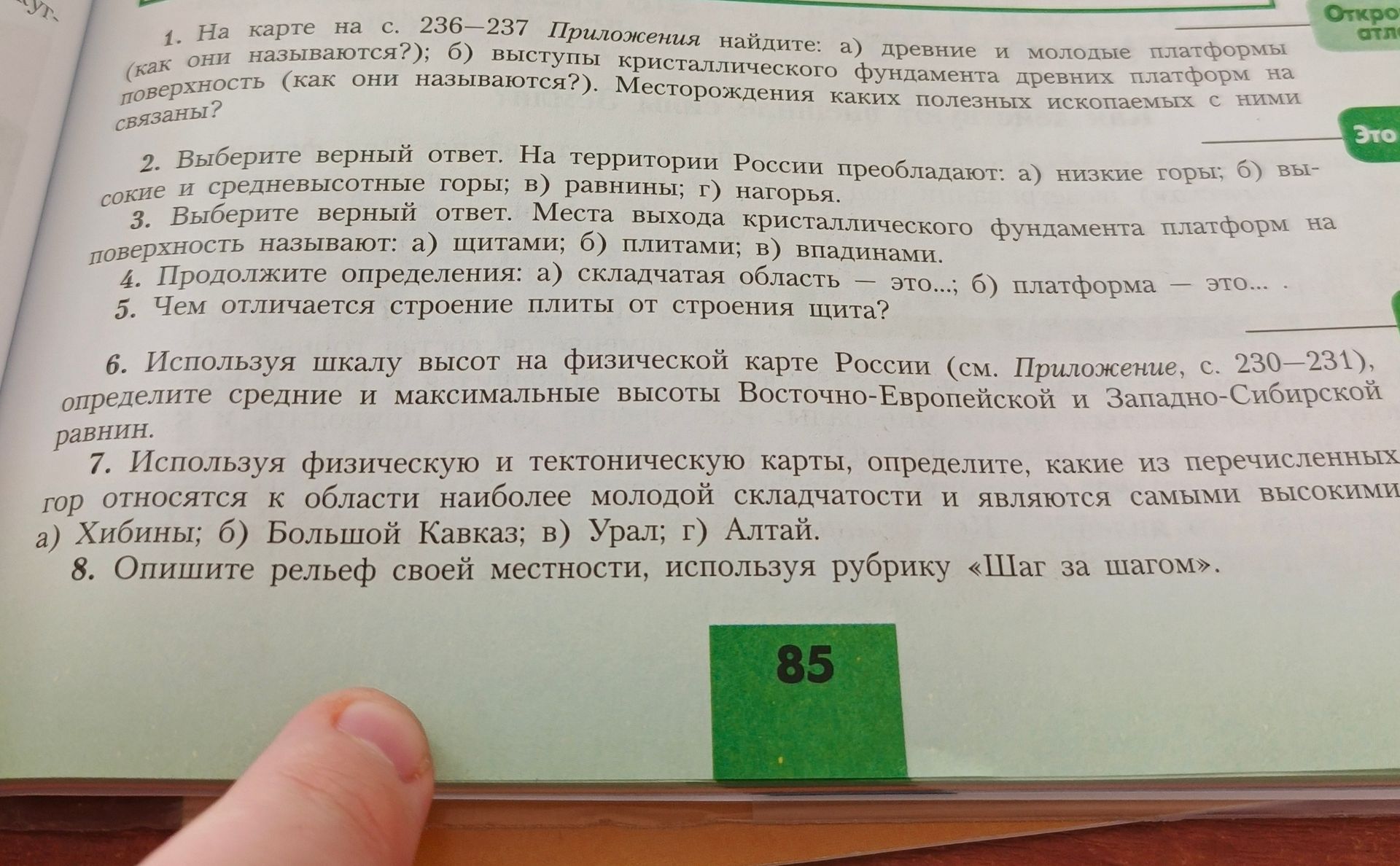 Фото задания: 1. На карте на с. 236—237 Приложения найдите: а) древние и молодые платформы (как они называются?); б) выступы…