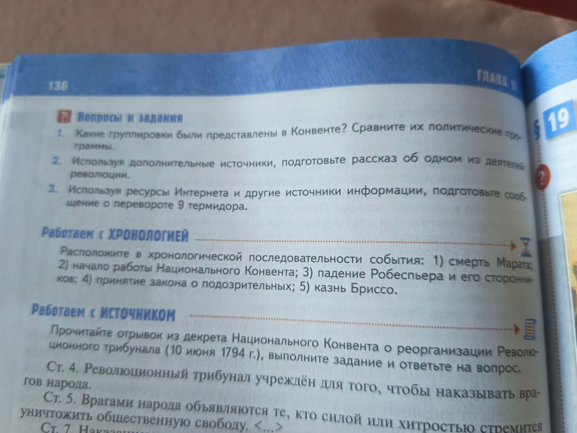 Фото задания: Работаем с источником. Прочитайте отрывок из декрета Национального Конвента о реорганизации Революционного трибунала (10 июня…