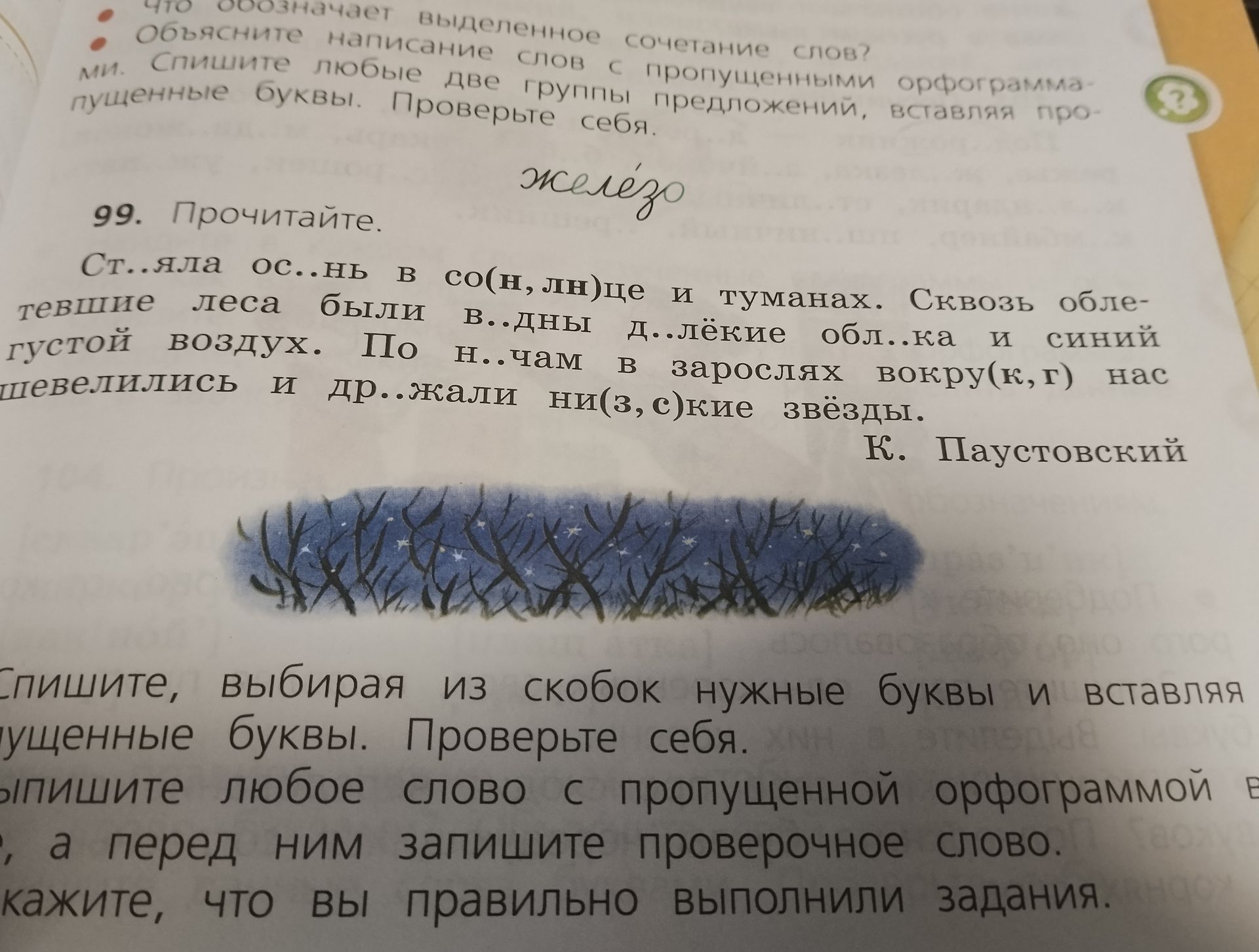 Фото задания: 99. Прочитайте. Ст..яла ос..нь в со(н,лн)це и туманах. Сквозь обле..тевшие леса были в..дны д..лёкие обл..ка и синий густой…