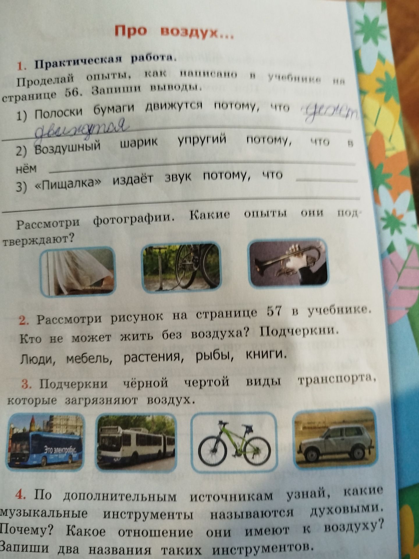 Фото задания: 1. Практическая работа. Проделай опыты, как написано в учебнике на странице 56. Запиши выводы. 1) Полоски бумаги движутся…