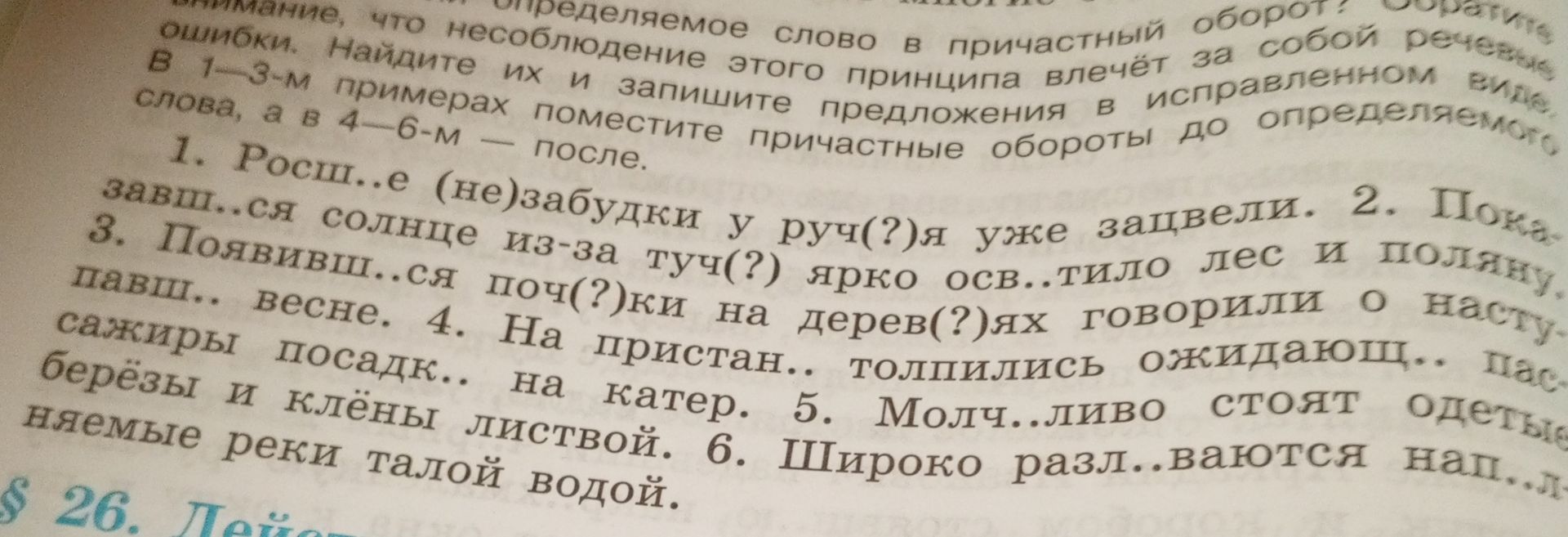 Фото задания: Найдите ошибки и запишите предложения в исправленном виде. В 1–3-м примерах поместите причастные обороты до определяемого…
