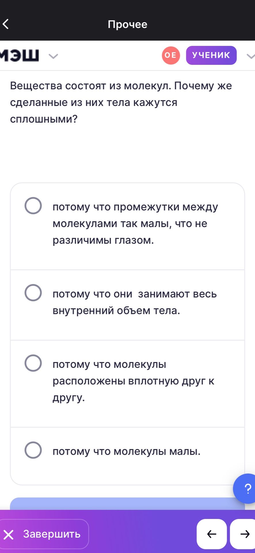 Фото задания: Вещества состоят из молекул. Почему же сделанные из них тела кажутся сплошными? Выберите правильный вариант: 1) потому что…