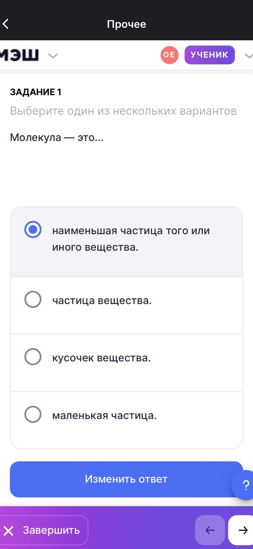 Фото задания: Задание 1. Выберите один из нескольких вариантов. Молекула — это… А) наименьшая частица того или иного вещества; Б) частица…