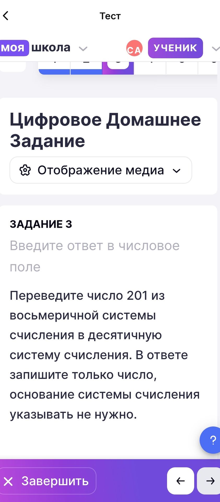 Фото задания: Задание 3. Переведите число 201 из восьмеричной системы счисления в десятичную систему счисления. В ответе запишите только…