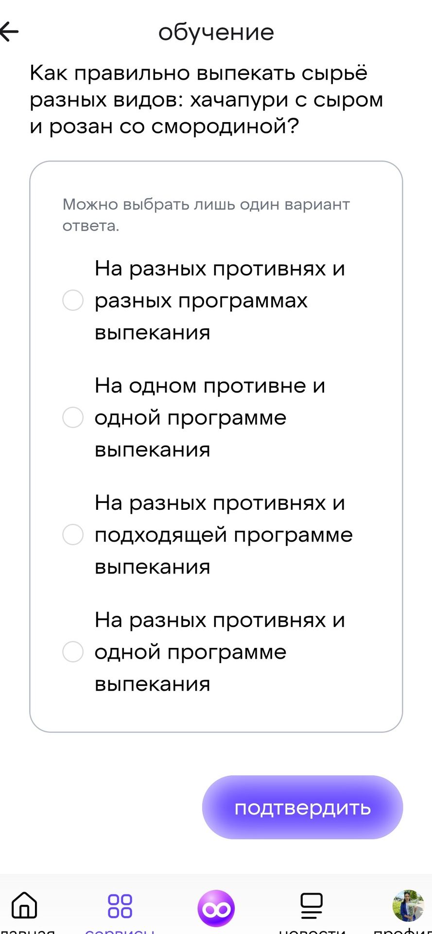 Фото задания: Как правильно выпекать сырьё разных видов: хачапури с сыром и розан со смородиной? Выберите один вариант: 1) На разных…