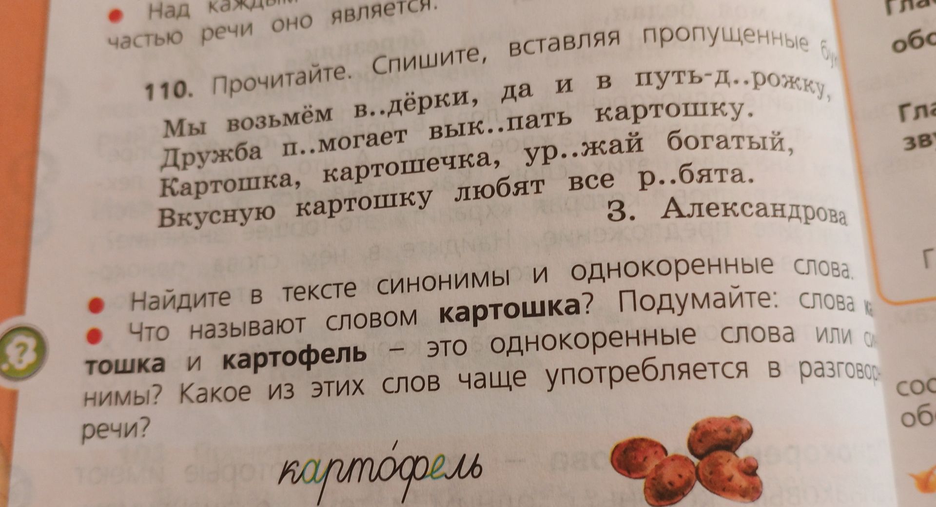 Фото задания: 110. Прочитайте. Спишите, вставляя пропущенные буквы: Мы возьмём в..дёрки, да и в путь-д..рожку, Дружба п..могает вык..пать…