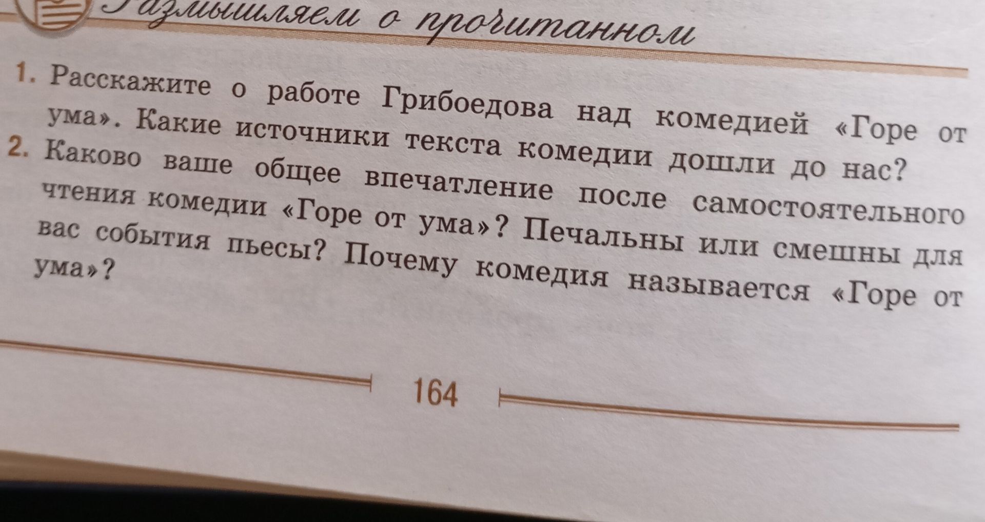 Фото задания: 1. Расскажите о работе Грибоедова над комедией «Горе от ума». Какие источники текста комедии дошли до нас?