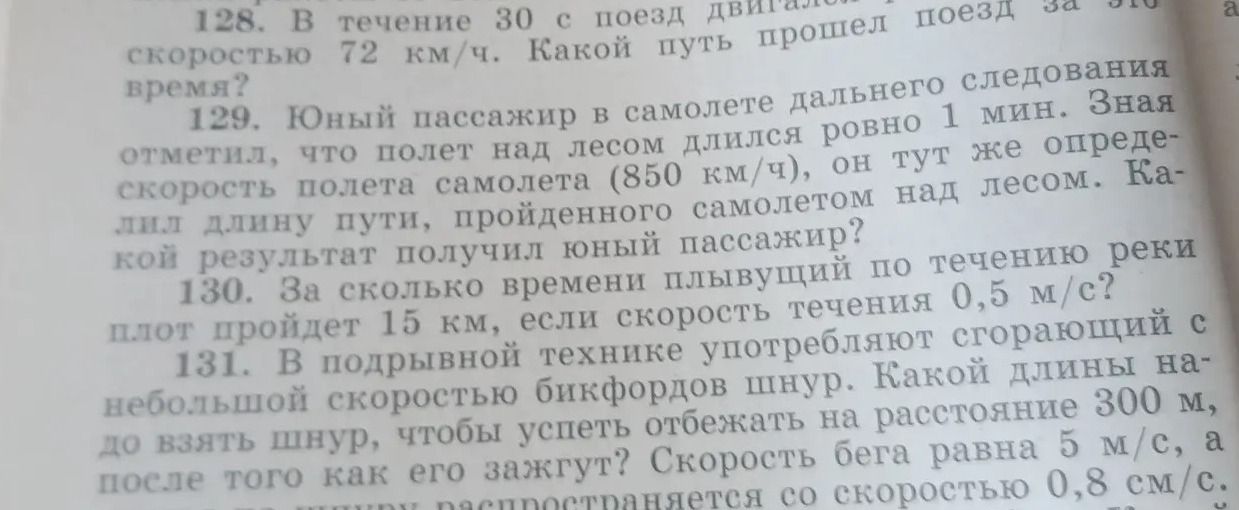 Фото задания: 130. За сколько времени плывущий по течению реки плот пройдёт 15 км, если скорость течения 0,5 м/с?