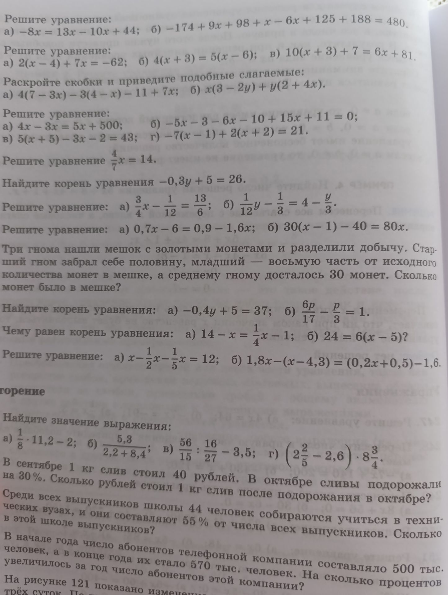 Фото задания: Решите уравнение: а) 4x − 3x = 5x + 500; б) −5x − 3 − 6x − 10 + 15x + 11 = 0; в) 5(x + 5) − 3x − 2 = 43; г) −7(x − 1) + 2(x +…