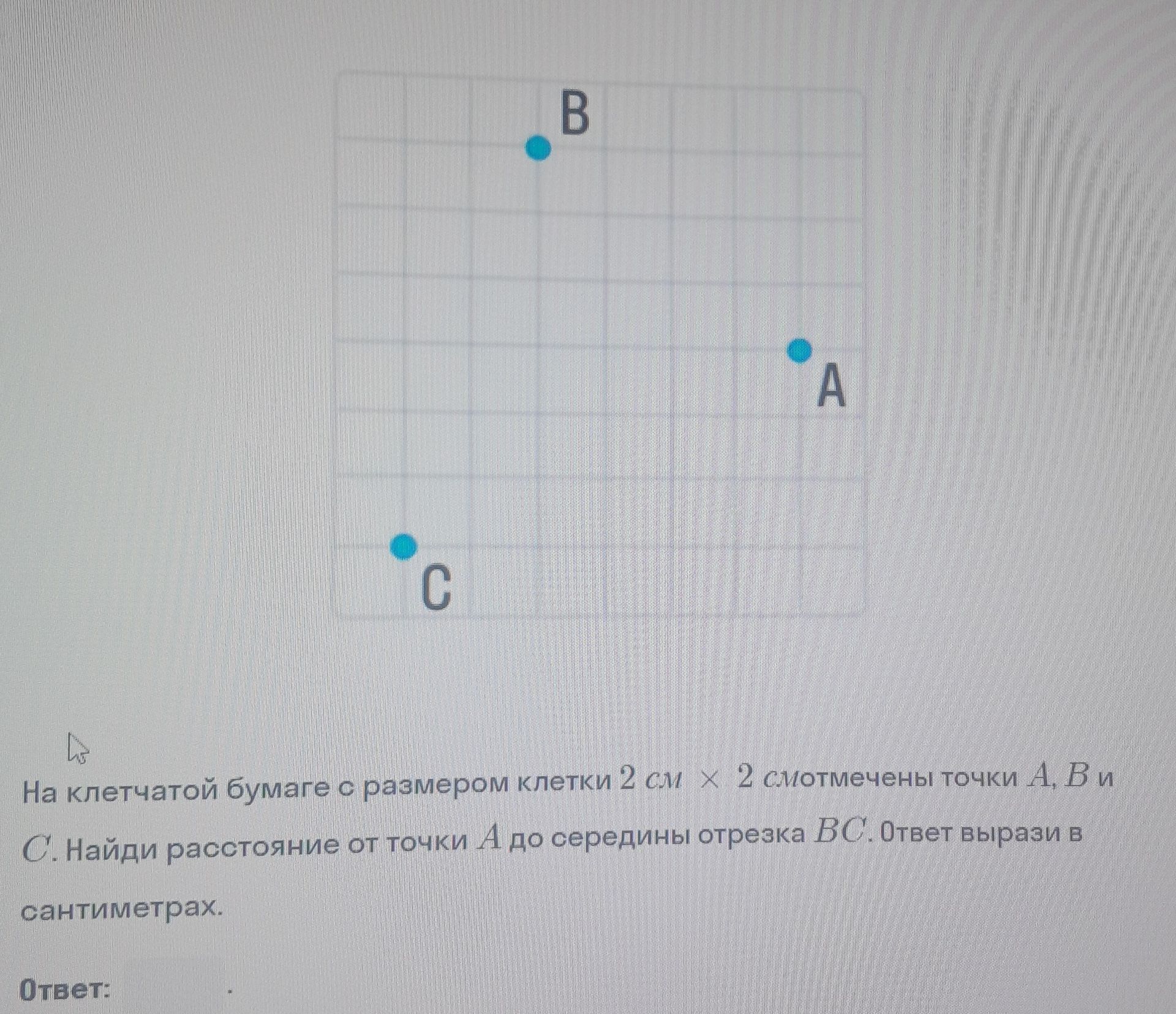 Фото задания: На клетчатой бумаге с размером клетки 2 см × 2 см отмечены точки A, B и C. Найди расстояние от точки A до середины отрезка…