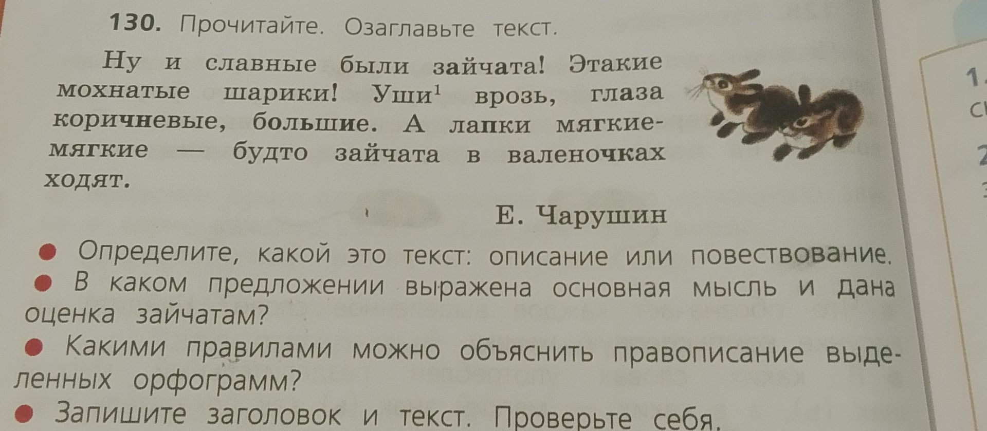Фото задания: 130. Прочитайте. Озаглавьте текст. «Ну и славные были зайчата! Эдакие мохнатые шарики! Уши¹ врозь, глаза коричневые, большие.…