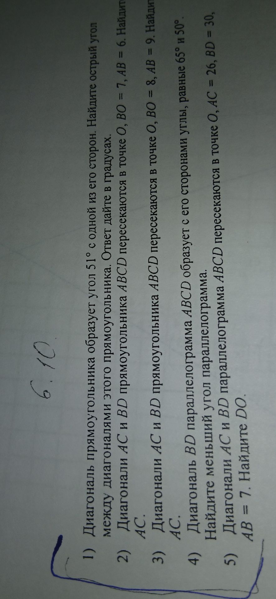 Фото задания: 5) Диагонали AC и BD параллелограмма ABCD пересекаются в точке O, AC = 26, BD = 30, AB = 7. Найдите DO.