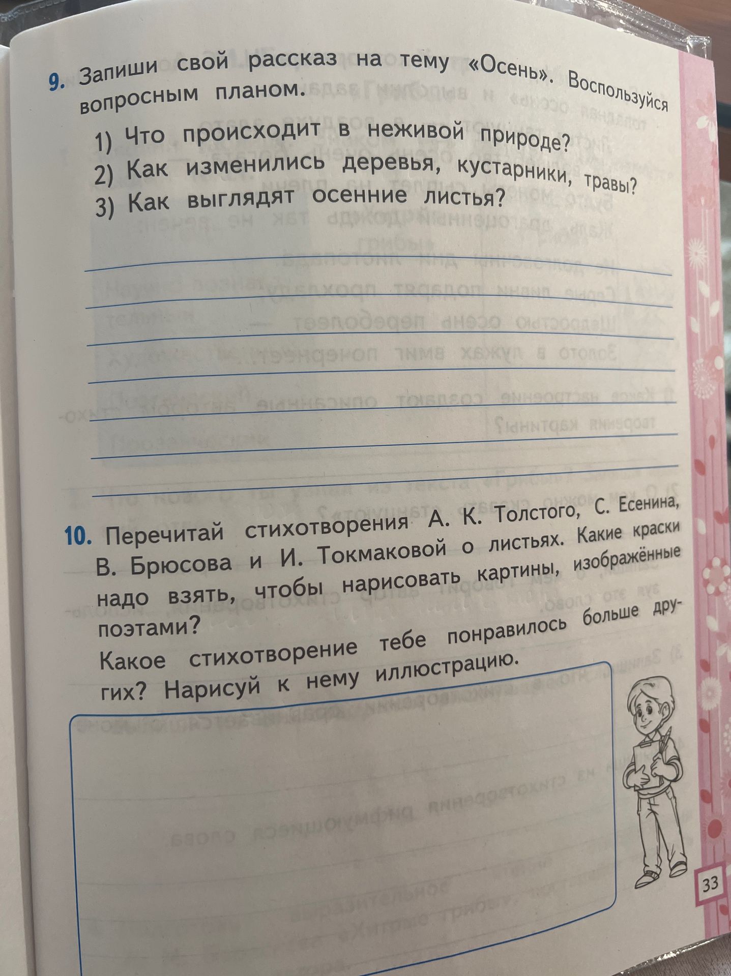 Фото задания: 10. Перечитай стихотворения А. К. Толстого, С. Есенина, В. Брюсова и И. Токмаковой о листьях. Какие краски надо взять,…