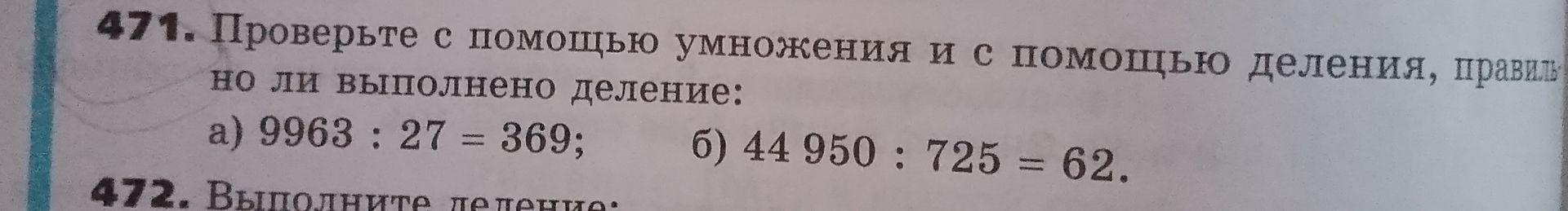 Фото задания: 471. Проверьте с помощью умножения и с помощью деления, правильно ли выполнено деление: а) 9963 : 27 = 369; б) 44 950 : 725 =…