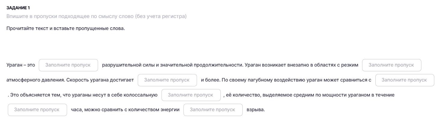 Фото задания: Задание 1. Впишите в пропуски подходящие по смыслу слова (без учёта регистра). Прочитайте текст и вставьте пропущенные слова:…