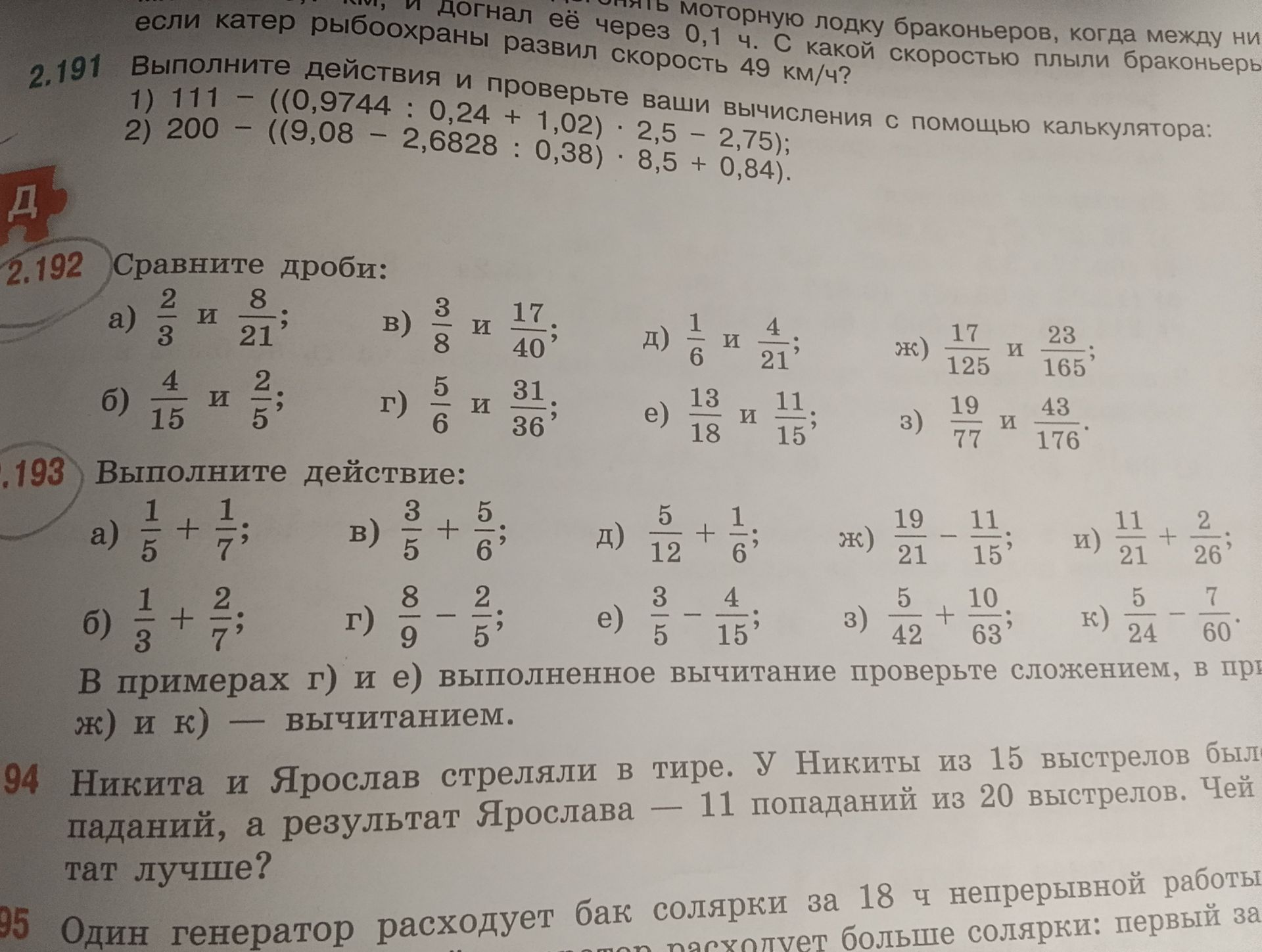 Фото задания: 2.194. Никита и Ярослав стреляли в тире. У Никиты из 15 выстрелов было [числовые данные обрезаны] попаданий, а результат…