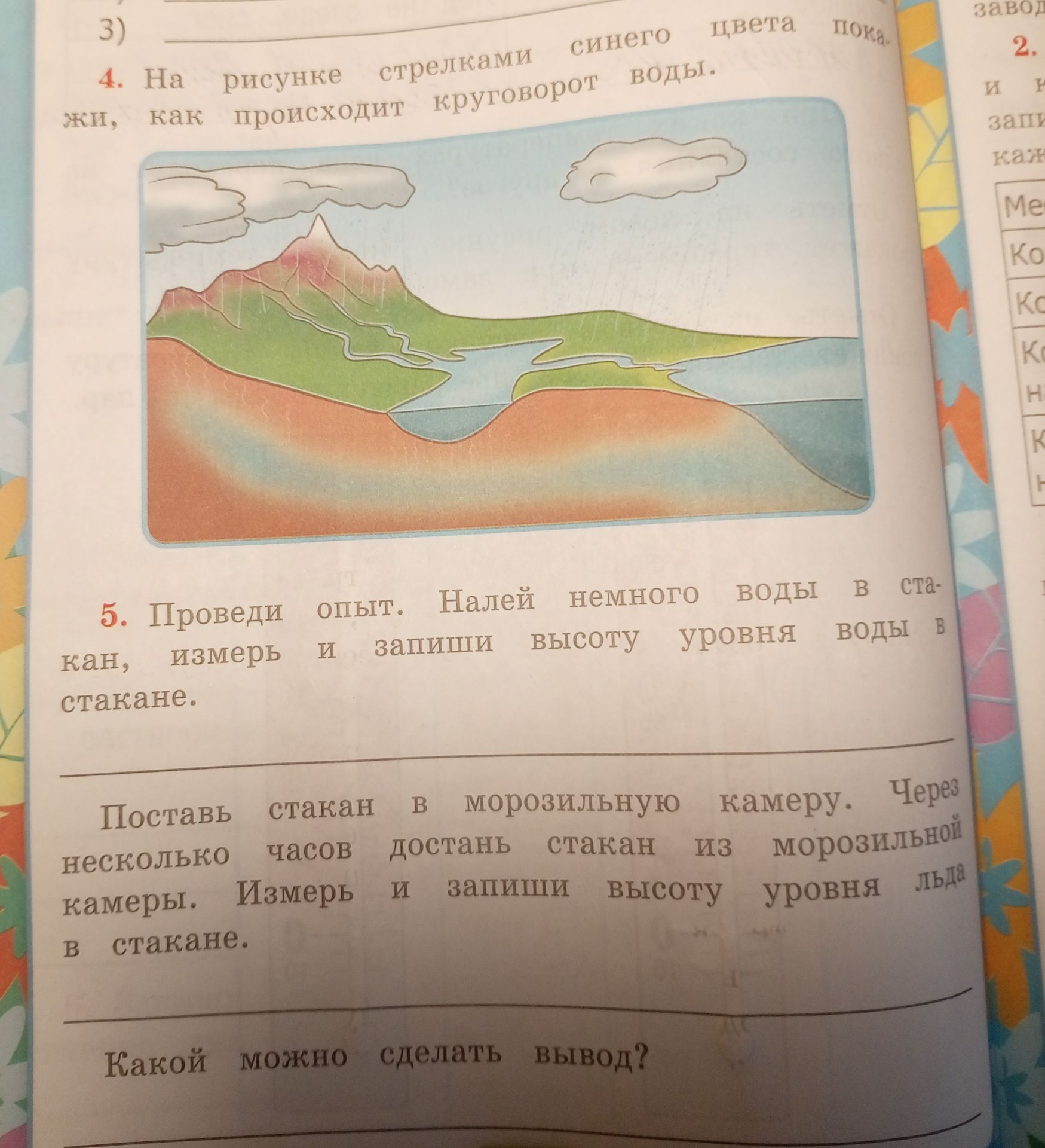 Фото задания: 5. Проведи опыт. Налей немного воды в стакан, измерь и запиши высоту уровня воды в стакане. Поставь стакан в морозильную…