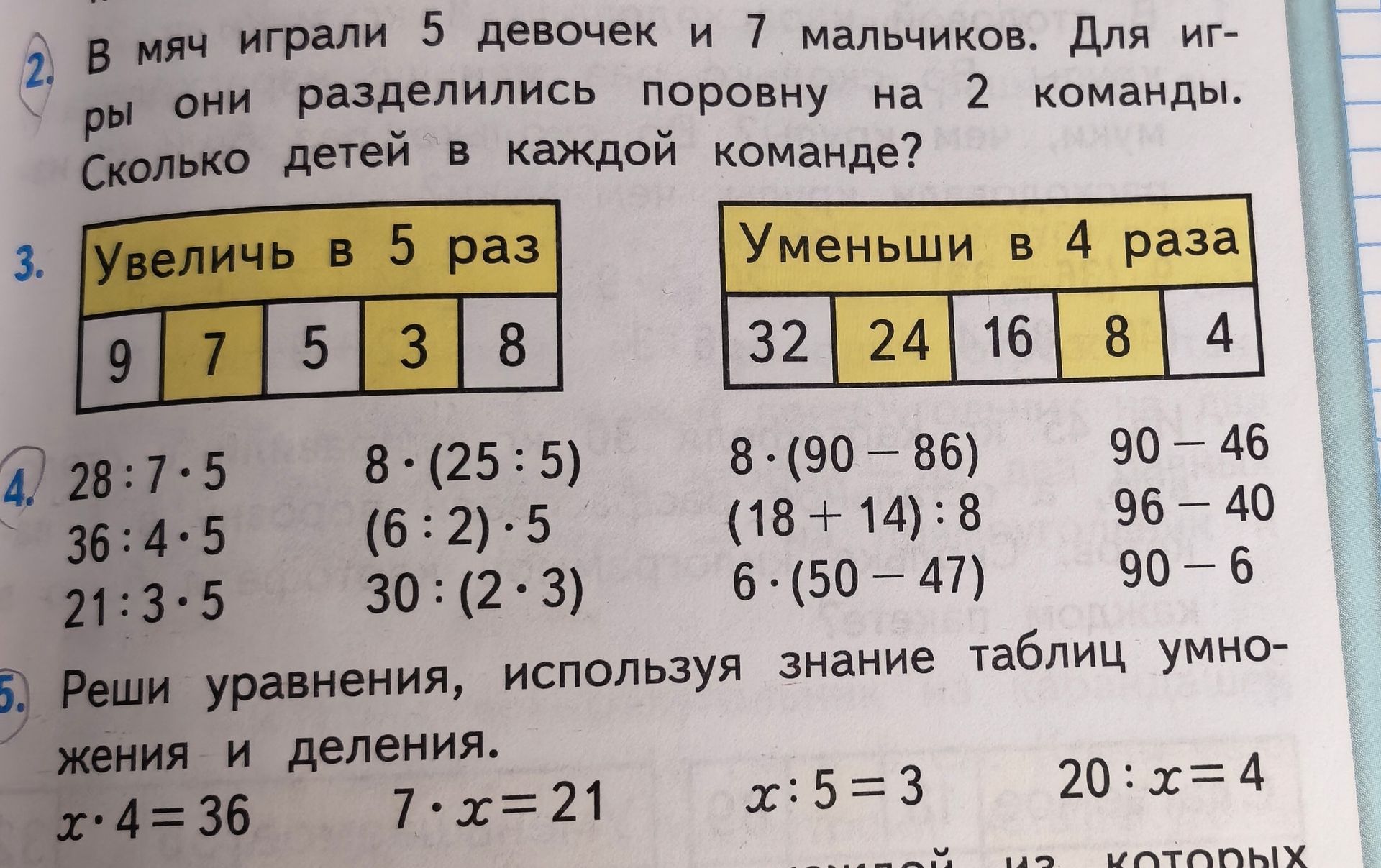 Фото задания: 3. Увеличь в 5 раз: 9, 7, 5, 3, 8. Уменьши в 4 раза: 32, 24, 16, 8, 4.