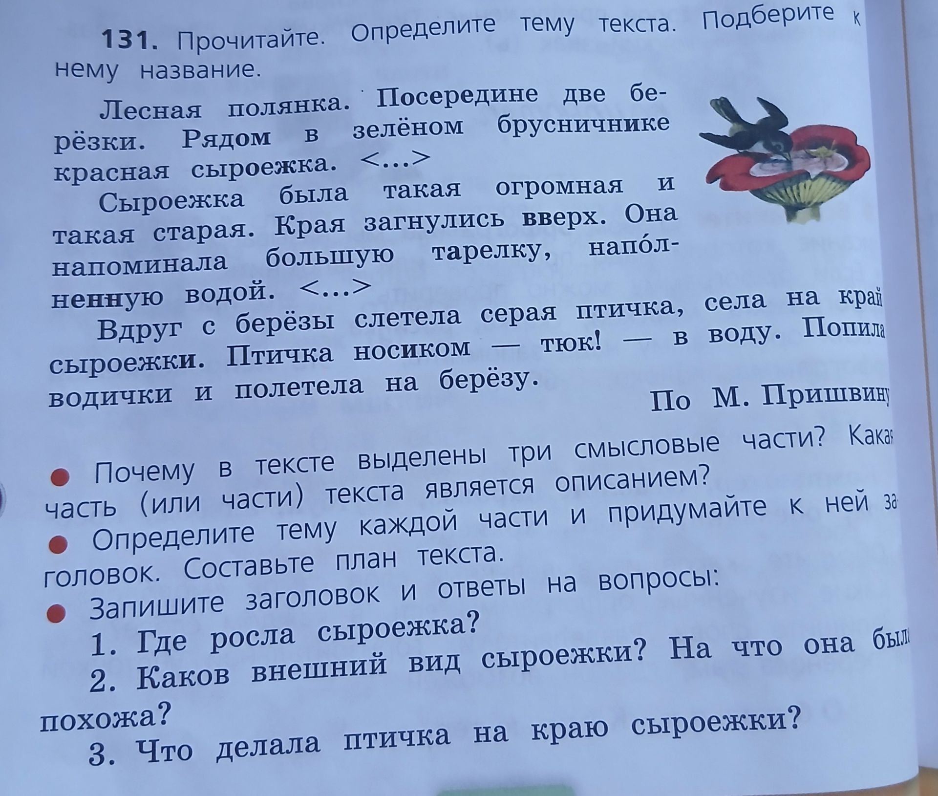 Фото задания: 131. Прочитайте. Определите тему текста. Подберите к нему название. «Лесная полянка. Посередине две берёзки. Рядом в…