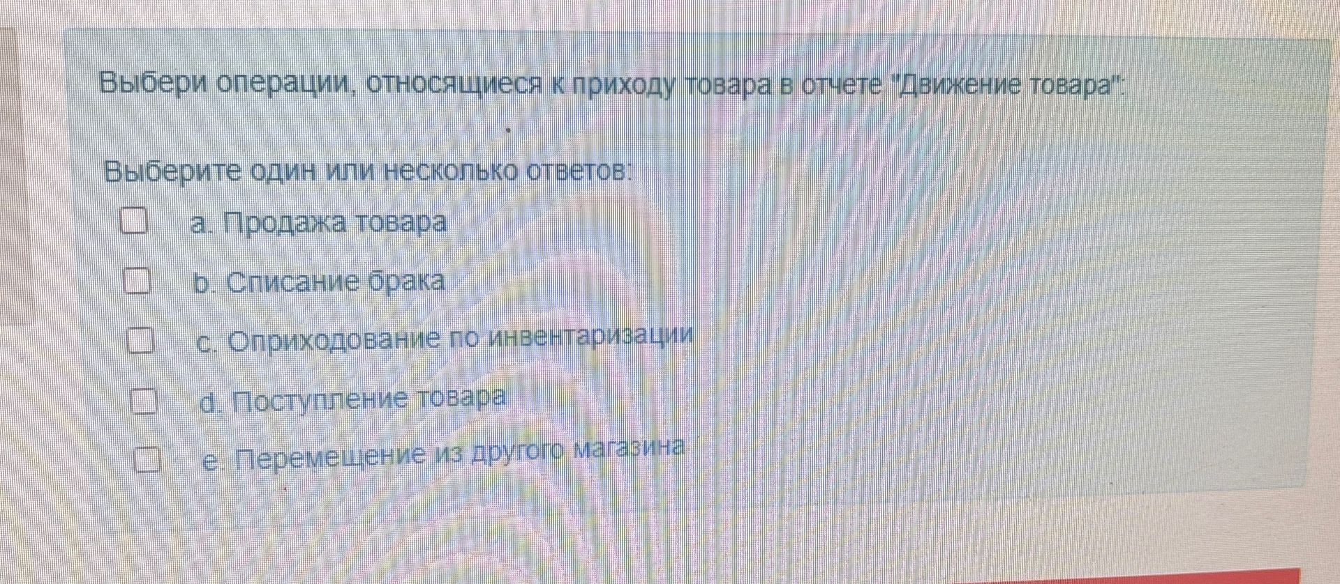 Фото задания: Выбери операции, относящиеся к приходу товара в отчёте «Движение товара». Выберите один или несколько ответов: а. Продажа…