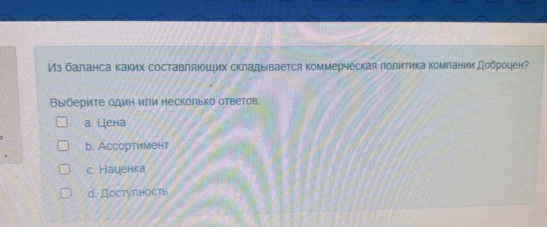 Фото задания: Из баланса каких составляющих складывается коммерческая политика компании «Доброцен»? Выберите один или несколько ответов: a.…