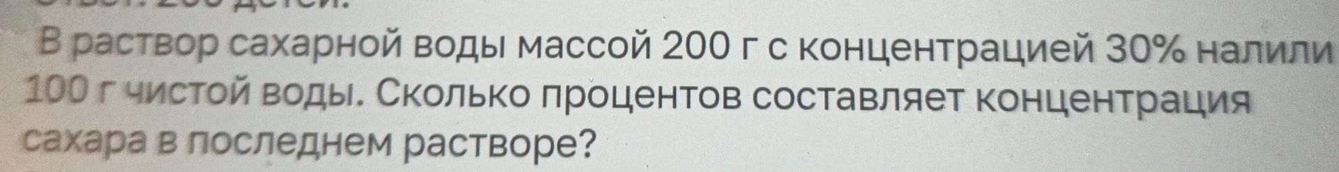 Фото задания: В раствор сахарной воды массой 200 г с концентрацией 30% налили 100 г чистой воды. Сколько процентов составляет…