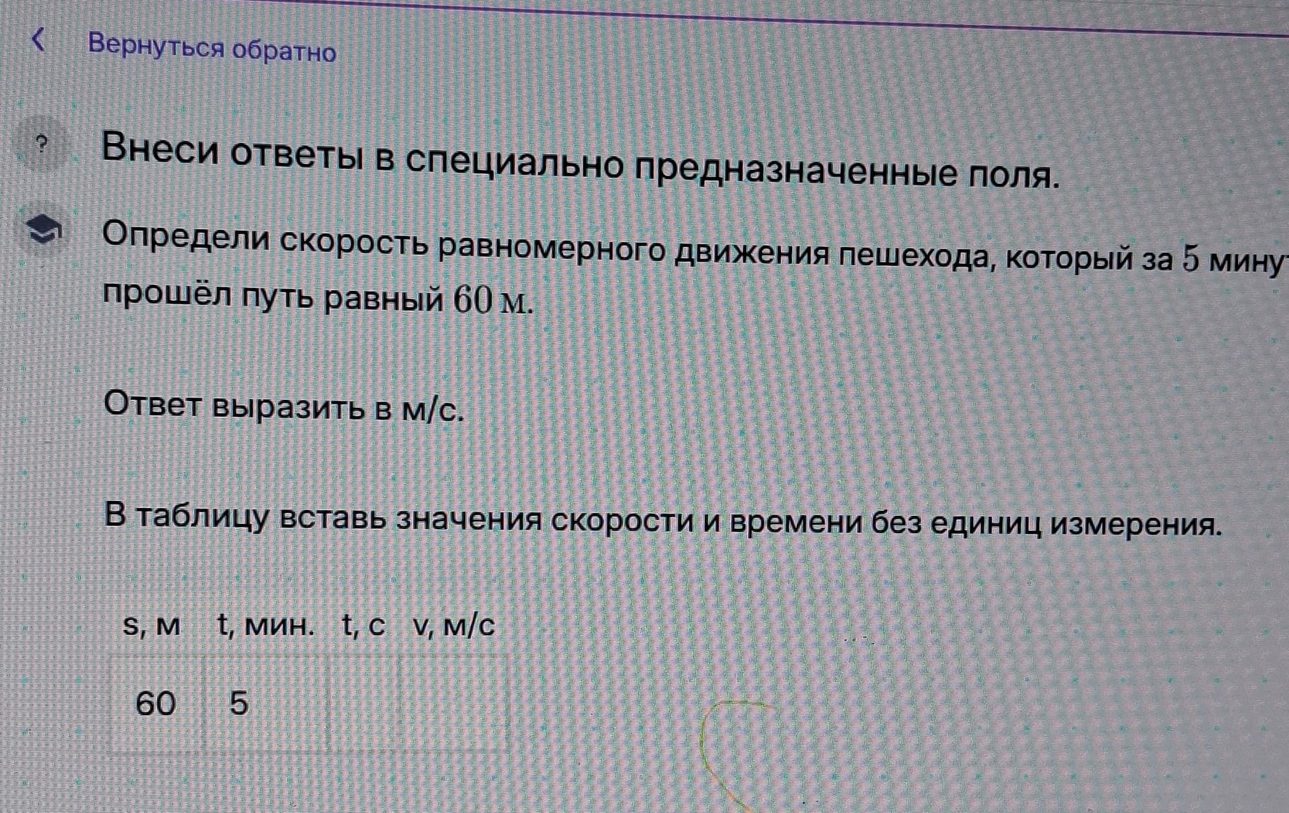 Фото задания: Определи скорость равномерного движения пешехода, который за 5 минут прошёл путь, равный 60 м. Ответ выразить в м/с. В…
