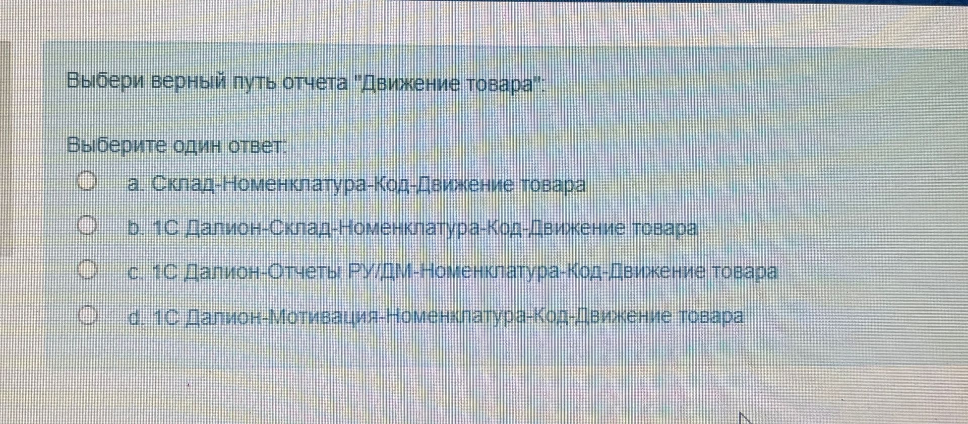 Фото задания: Выбери верный путь отчета «Движение товара». Выберите один ответ: a. Склад-Номенклатура-Код-Движение товара; b. 1С…