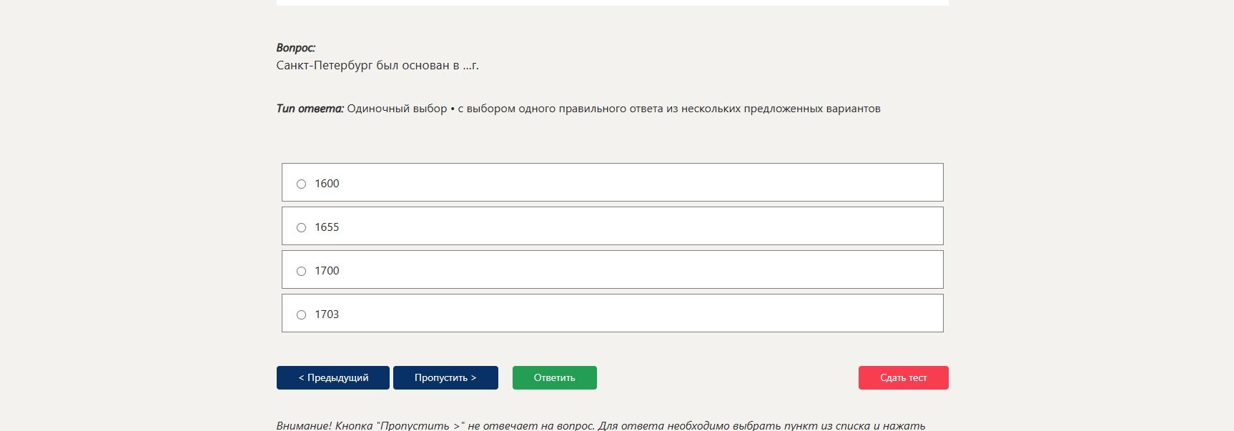 Фото задания: Санкт-Петербург был основан в … г. Варианты ответа: 1600, 1655, 1700, 1703.