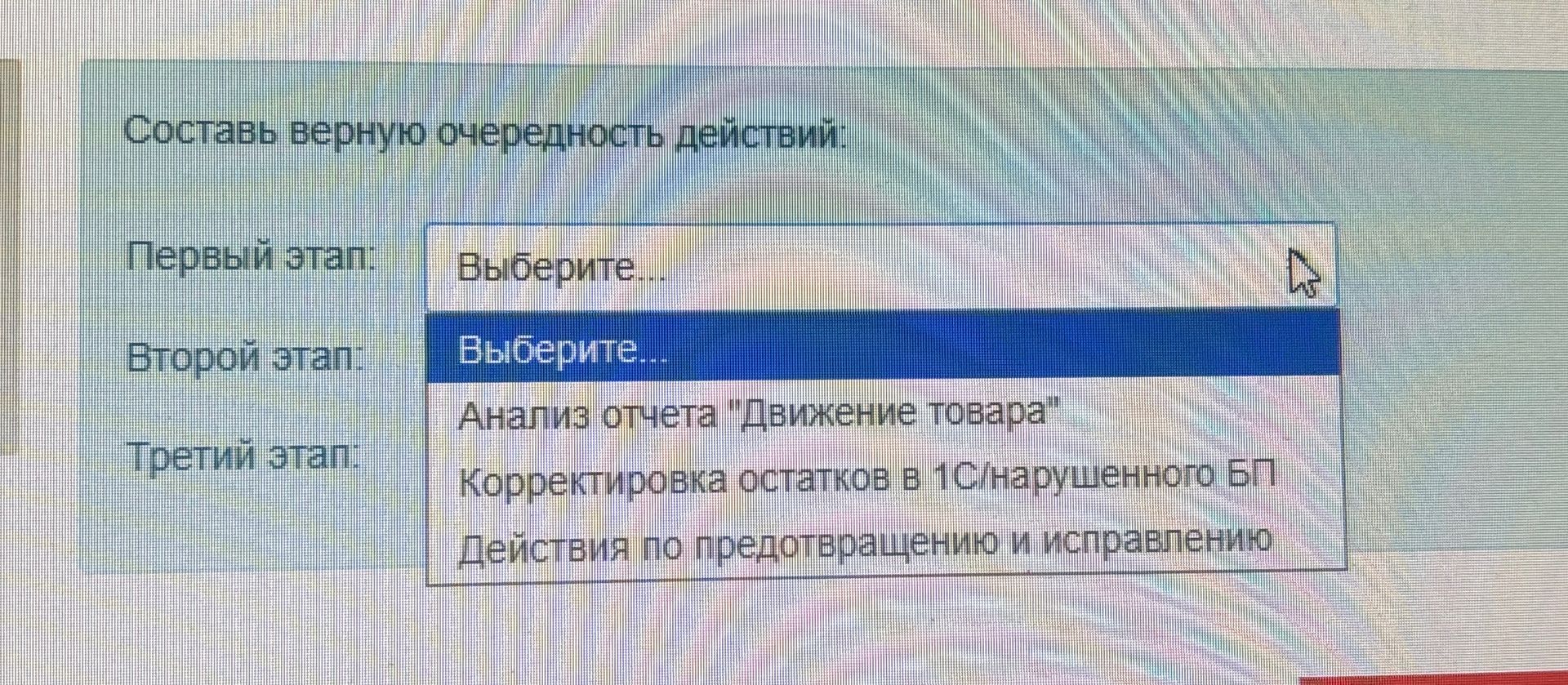 Фото задания: Составь верную очередность действий: «Анализ отчёта „Движение товара“», «Корректировка остатков в 1С/нарушенного БП»,…