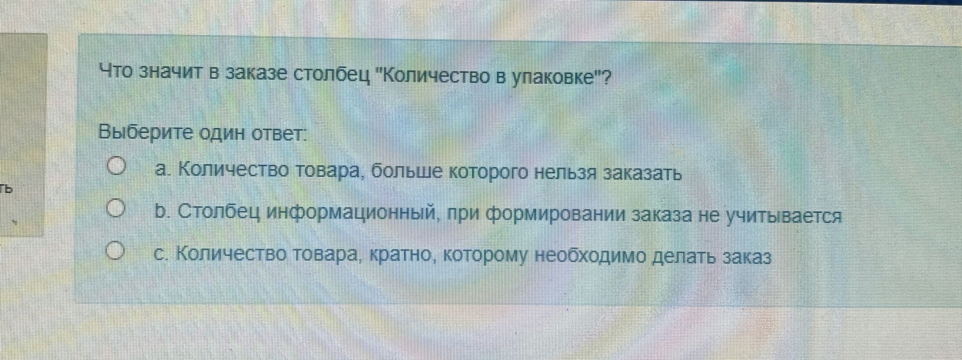 Фото задания: Что значит в заказе столбец «Количество в упаковке»? Выберите один ответ: a. Количество товара, больше которого нельзя…