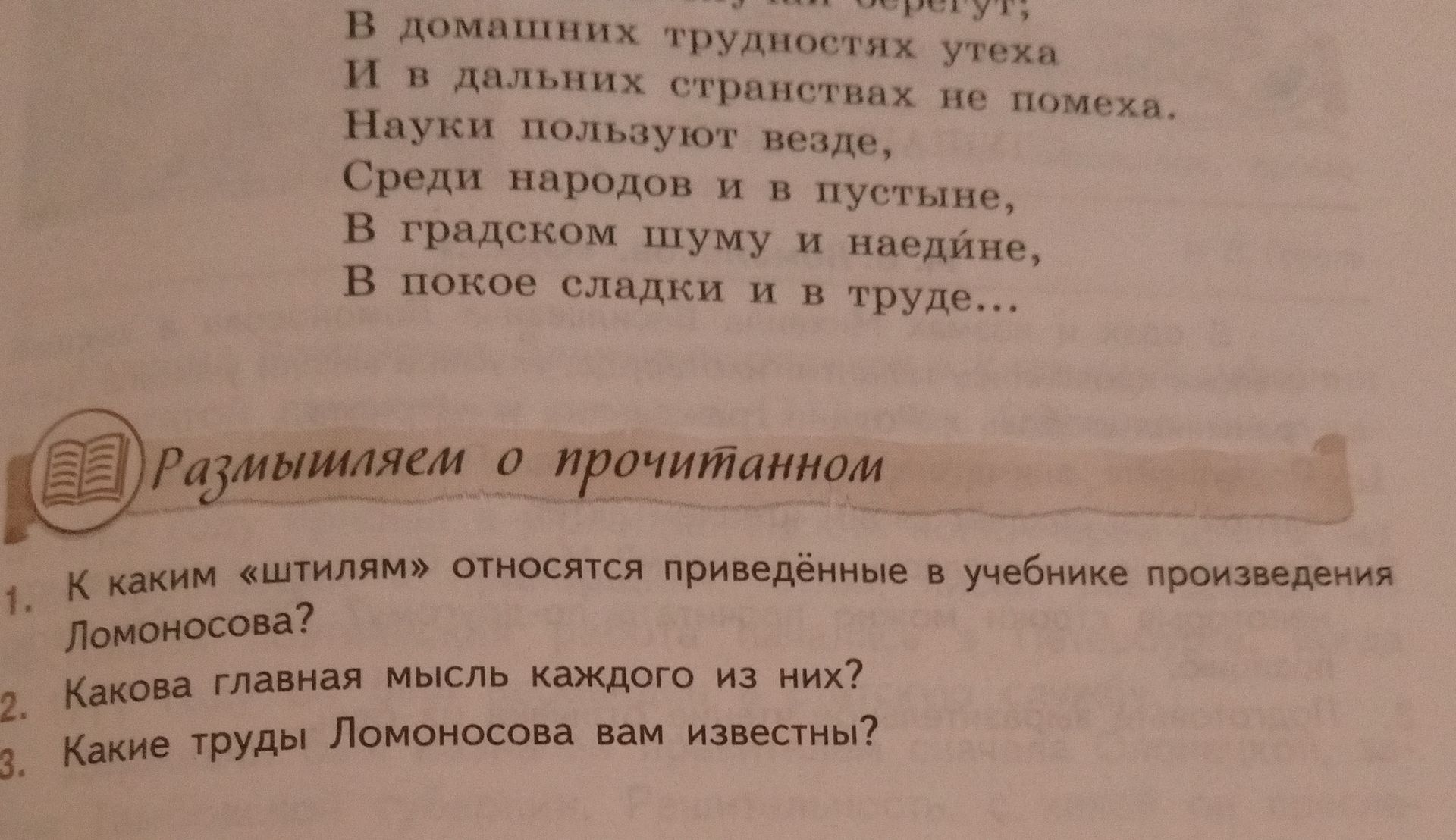Фото задания: 1. К каким «штилям» относятся приведённые в учебнике произведения Ломоносова?