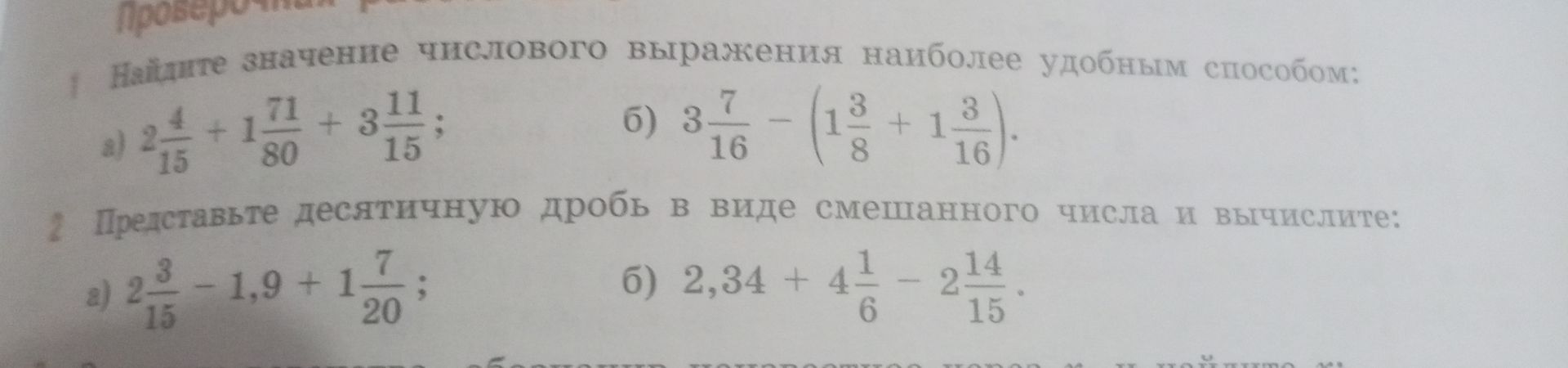 Фото задания: 2. Представьте десятичную дробь в виде смешанного числа и вычислите: а) \(2\frac{3}{15}-1{,}9+1\frac{7}{20}\); б)…
