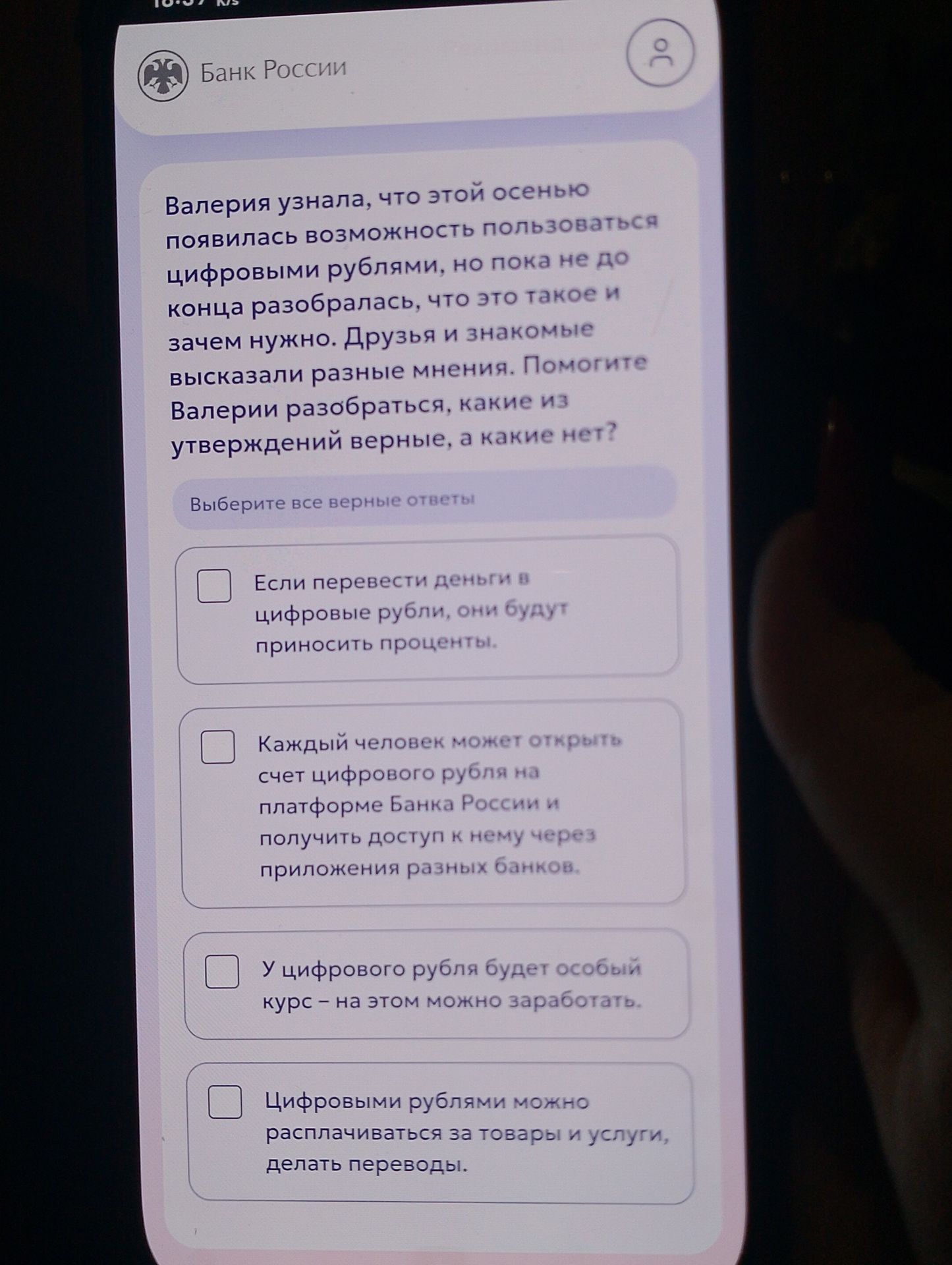 Фото задания: Валерия узнала, что этой осенью появилась возможность пользоваться цифровыми рублями, но пока не до конца разобралась, что…