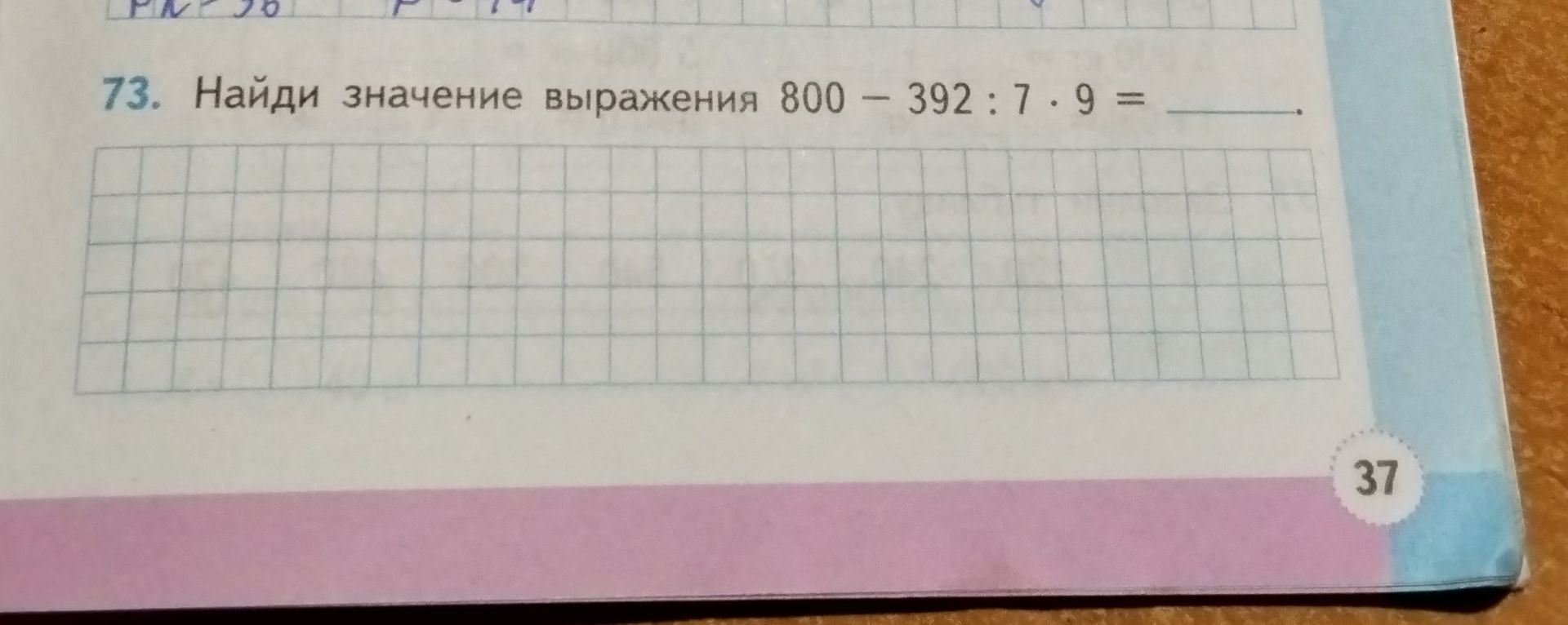 Фото задания: 73. Найди значение выражения 800 − 392 : 7 · 9 = _____.