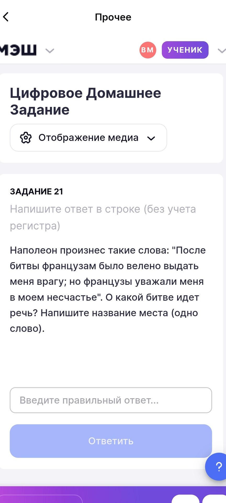 Фото задания: Задание 21. Наполеон произнес такие слова: «После битвы французам было велено выдать меня врагу; но французы уважали меня в…