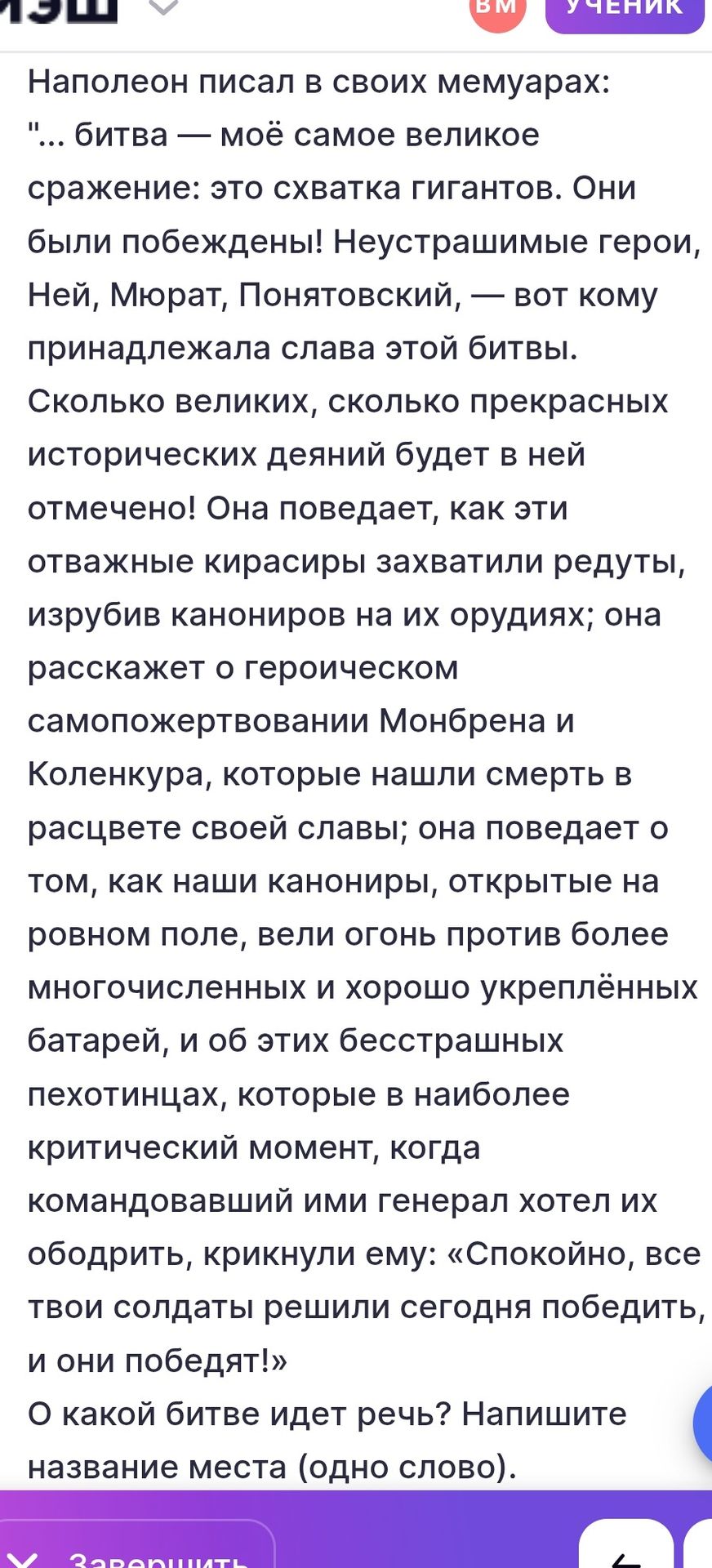 Фото задания: Наполеон писал в своих мемуарах: «… битва — моё самое великое сражение: это схватка гигантов. Они были побеждены!…