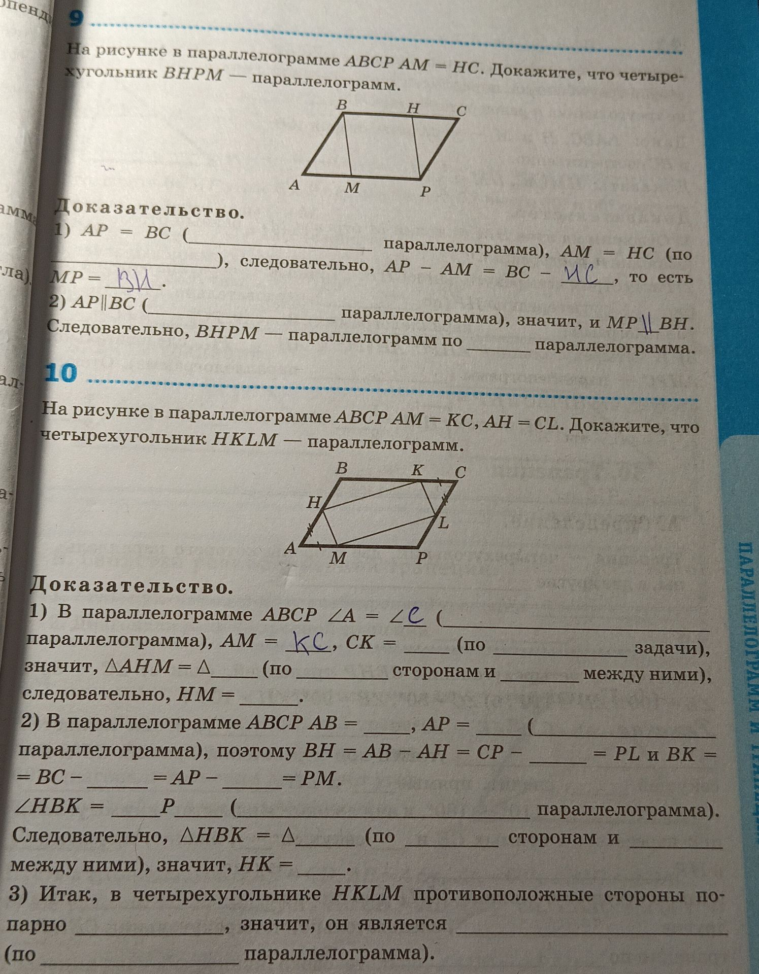Фото задания: 9. На рисунке в параллелограмме ABCP AM = HC. Докажите, что четырёхугольник BHPM — параллелограмм.