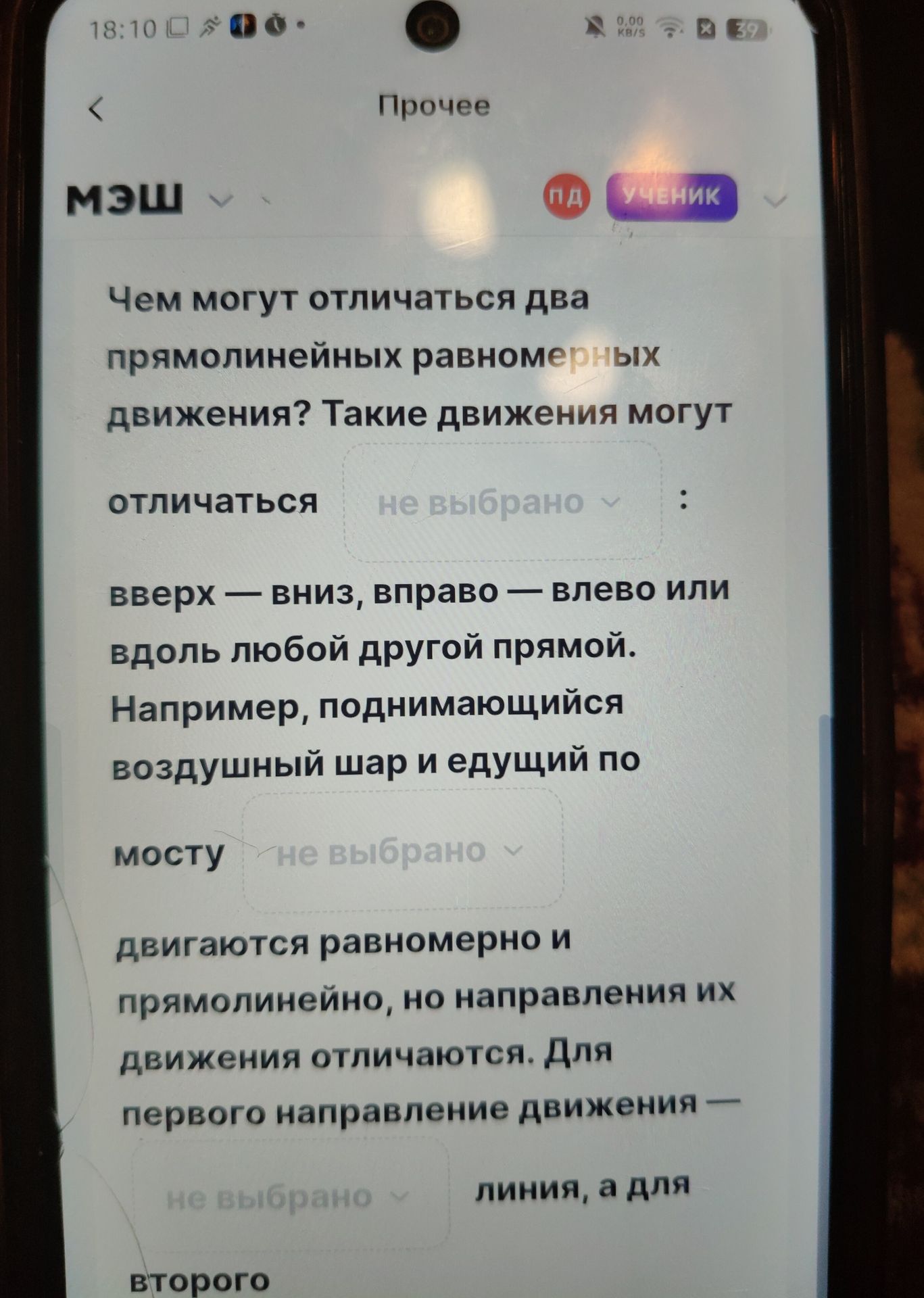 Фото задания: Чем могут отличаться два прямолинейных равномерных движения? Такие движения могут отличаться [пропуск]: вверх — вниз,…